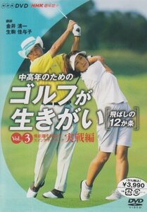 NHK趣味悠々 中高年のためのゴルフが生きがい ~飛ばしの12か条~ 飛距離を伸(中古品)