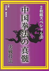 中国拳法の真髄 2枚組スペシャル2 実戦技法 [DVD](中古品)