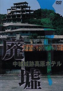 廃墟「中城城跡高原ホテル」 [DVD](中古品)