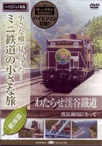 ミニ鉄道の小さな旅(関東編) Vol.7 わたらせ渓谷鐵道 渡良瀬川にそって [DV(中古品)