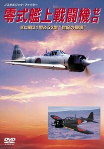零式艦上戦闘機ゼロ 21型&52型“世紀の競演” [DVD](中古品)