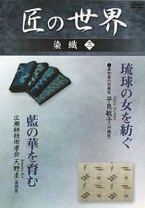 匠の世界 染織 三 喜如嘉の芭蕉布:平良敏子、広瀬絣技術者会:天野圭 [DVD](中古品)