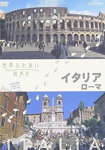 世界ふれあい街歩き イタリア ローマ [DVD](中古品)