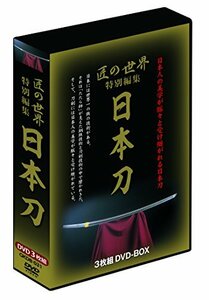 匠の世界 特別編集「日本刀」 DVD-BOX(中古品)