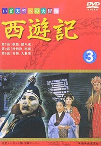 西遊記(3) [DVD](中古品)