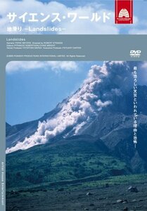 サイエンス・ワールド 地滑り-Landslides- [DVD](中古品)