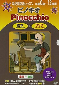 幼児用英語レッスン ピノキオ [DVD](中古品)