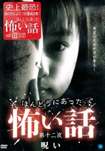 ほんとうにあった怖い話 第十二夜 呪い [DVD](中古品)