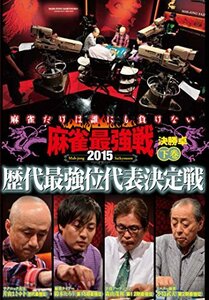 麻雀最強戦2015 歴代最強位代表決定戦 下巻 [DVD](中古品)