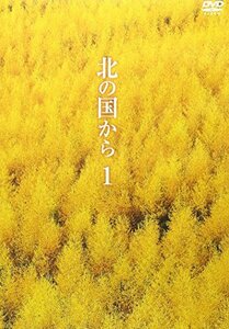 北の国から Vol.1 [DVD](中古品)