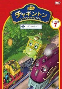 チャギントン シーズン2 「ゼフィーとハチ」第7巻 [DVD](中古品)