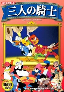 三人の騎士 (日本語吹替え版) CCP-711 [DVD](中古品)