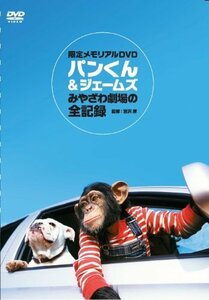 パンくん&ジェームス みやざわ劇場の全記録 [DVD](中古品)