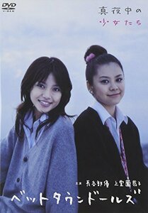 長谷部優 上堂薗恭子 ベットタウンドールズ 真夜中の少女たち [DVD](中古品)