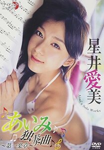 あいみ独奏曲?第1楽章? [DVD](中古品)