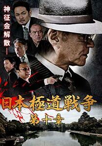 日本極道戦争 第十章 [DVD](中古品)