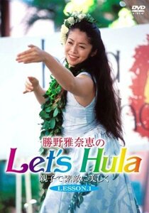 勝野雅奈恵のLet’s Hula親子で素敵に美しく LESSON.1 [DVD](中古品)