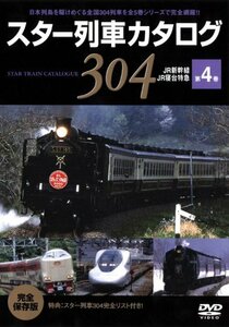 スター列車カタログ 第4巻 JR新幹線/寝台列車 他 [DVD](中古品)