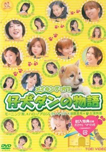 メイキング・オブ 仔犬ダンの物語 [DVD](中古品)