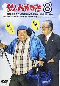 釣りバカ日誌 8 [DVD](中古品)