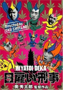 日雇い刑事 [DVD](中古品)