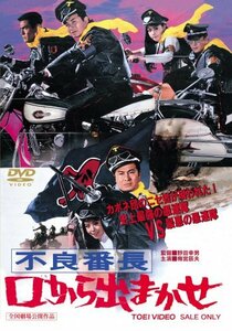 不良番長 口から出まかせ [DVD](中古品)