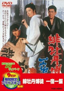 緋牡丹博徒 一宿一飯 [DVD](中古品)