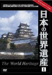 日本の世界遺産1スペシャルバージョン [DVD](中古品)