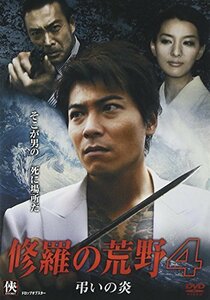 修羅の荒野4 弔いの炎 [DVD](中古品)