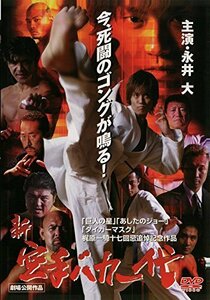 新・空手バカ一代　 [DVD](中古品)