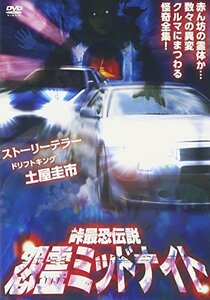 峠最恐伝説 怨霊ミッドナイト [DVD](中古品)