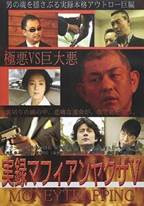 実録 マフィアンヤクザ 5 [DVD](中古品)