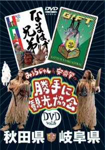 みうらじゅん&安斎肇の「勝手に観光協会」秋田県・岐阜県 [DVD](中古品)