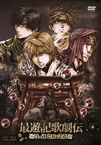 最遊記歌劇伝-God Child- [DVD](中古品)