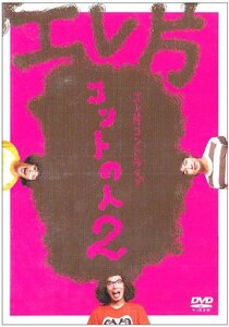 エレ片コントライブ~コントの人2~ [DVD](中古品)