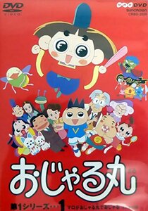 おじゃる丸 第1シリーズ(1) [DVD](中古品)