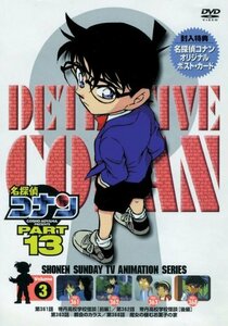 名探偵コナンDVD PART13 vol.3(中古品)