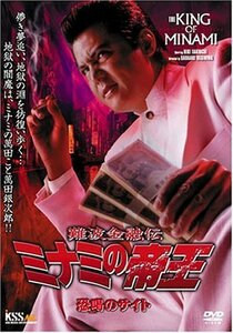 難波金融伝 ミナミの帝王(51)恐喝(おどし)のサイト [DVD](中古品)