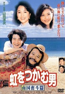 虹をつかむ男 南国奮斗篇 [DVD](中古品)