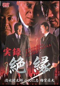 実録・絶縁 [DVD](中古品)