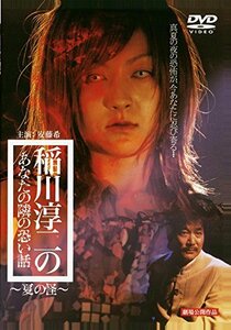 稲川淳二のあなたの隣の怖い話~夏の怪 [DVD](中古品)