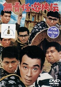 無責任遊侠伝 [DVD](中古品)