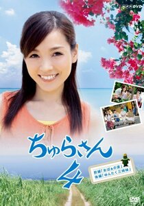 ちゅらさん 4 [DVD](中古品)