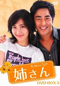 姉さん DVD-BOX3(中古品)