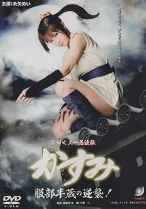 真田くノ一忍法伝 かすみ 服部半蔵の逆襲! [DVD](中古品)