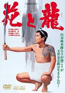 花と龍 [DVD](中古品)