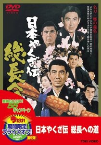 日本やくざ伝 総長への道【DVD】(中古品)