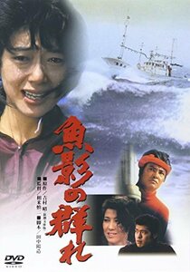 あの頃映画 「魚影の群れ」 [DVD](中古品)