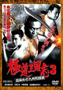 極道三国志3 血染めの九州死闘篇[DVD](中古品)