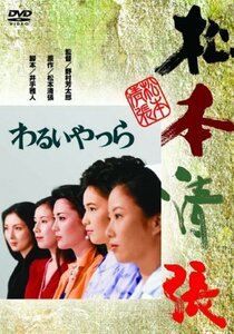 わるいやつら [DVD](中古品)